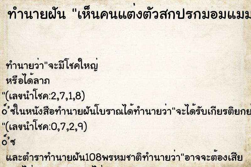 ทำนายฝันเห็นคนแต่งตัวสกปรกมอมแมมคืน ทำนายฝันทำนายฝันเห็นคนแต่งตัวสกปรกมอมแมมคืน